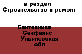  в раздел : Строительство и ремонт » Сантехника »  » Санфаянс . Ульяновская обл.,Барыш г.